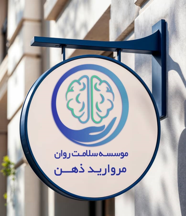 کلینیک سلامت روان مروارید ذهن